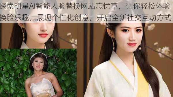 探索明星AI智能人脸替换网站忘忧草,让你轻松体验换脸乐趣,展现个性化创意,开启全新社交互动方式!