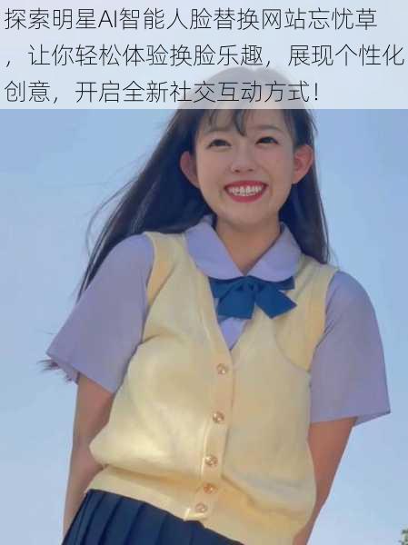 探索明星AI智能人脸替换网站忘忧草,让你轻松体验换脸乐趣,展现个性化创意,开启全新社交互动方式!