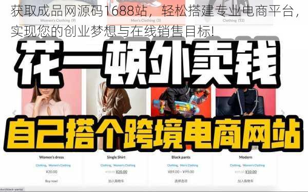 获取成品网源码1688站，轻松搭建专业电商平台，实现您的创业梦想与在线销售目标!