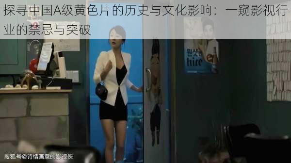 探寻中国A级黄色片的历史与文化影响:一窥影视行业的禁忌与突破