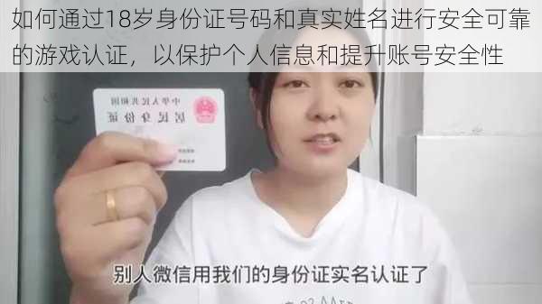 如何通过18岁身份证号码和真实姓名进行安全可靠的游戏认证,以保护个人信息和提升账号安全性