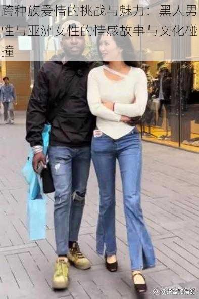 跨种族爱情的挑战与魅力:黑人男性与亚洲女性的情感故事与文化碰撞