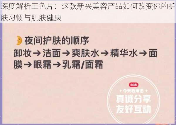 深度解析王色片:这款新兴美容产品如何改变你的护肤习惯与肌肤健康