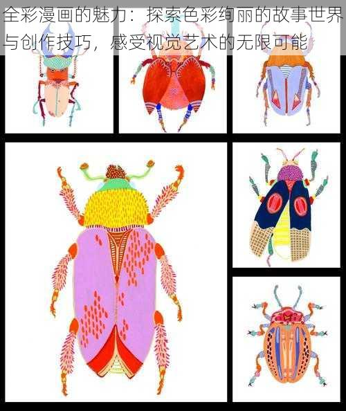 全彩漫画的魅力:探索色彩绚丽的故事世界与创作技巧,感受视觉艺术的无限可能