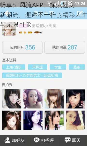 畅享51风流APP:探索社交新潮流,邂逅不一样的精彩人生与无限可能