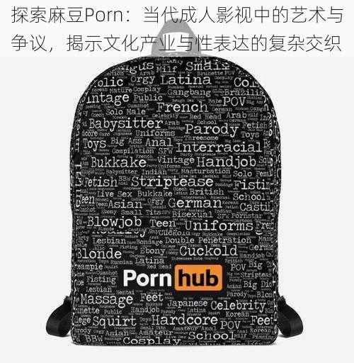 探索麻豆Porn：当代成人影视中的艺术与争议，揭示文化产业与性表达的复杂交织