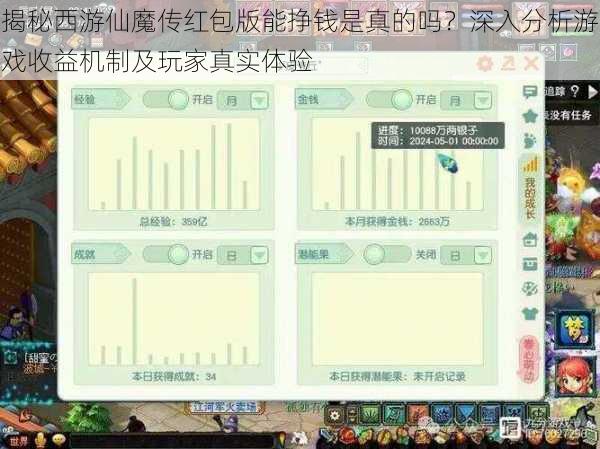 揭秘西游仙魔传红包版能挣钱是真的吗?深入分析游戏收益机制及玩家真实体验