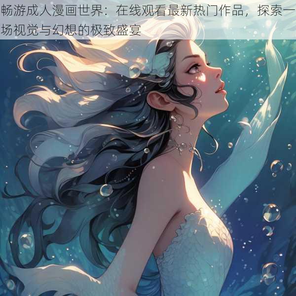 畅游成人漫画世界:在线观看最新热门作品,探索一场视觉与幻想的极致盛宴