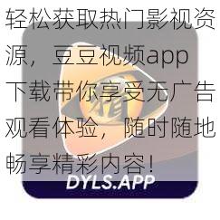 轻松获取热门影视资源，豆豆视频app下载带你享受无广告观看体验，随时随地畅享精彩内容！