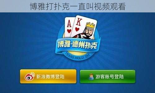 博雅打扑克一直叫视频观看