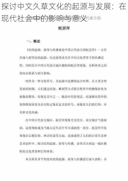 探讨中文久草文化的起源与发展:在现代社会中的影响与意义