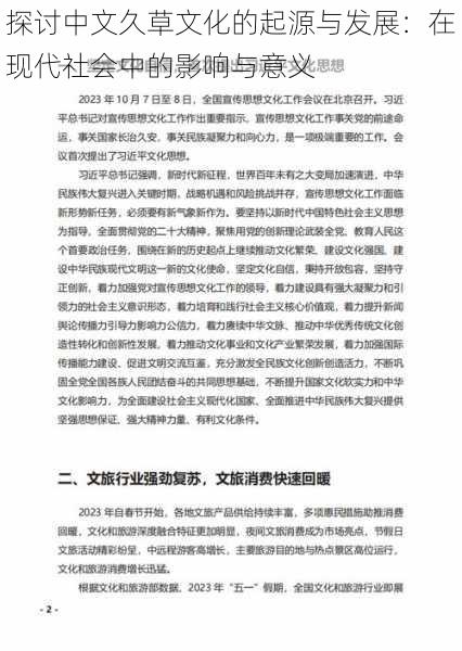 探讨中文久草文化的起源与发展:在现代社会中的影响与意义