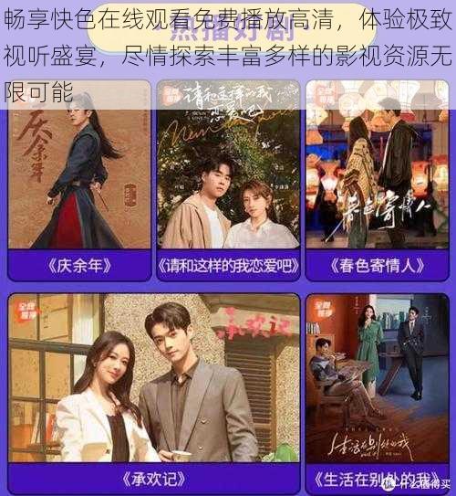 畅享快色在线观看免费播放高清,体验极致视听盛宴,尽情探索丰富多样的影视资源无限可能