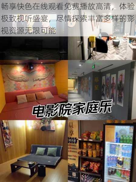 畅享快色在线观看免费播放高清,体验极致视听盛宴,尽情探索丰富多样的影视资源无限可能