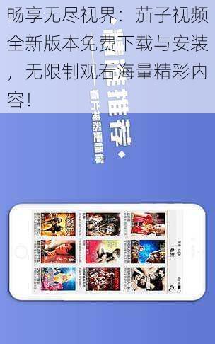 畅享无尽视界:茄子视频全新版本免费下载与安装,无限制观看海量精彩内容!