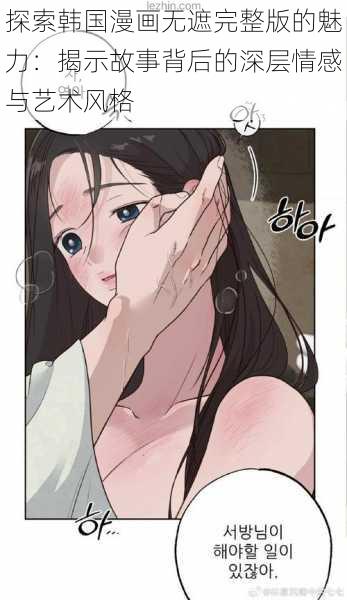 探索韩国漫画无遮完整版的魅力：揭示故事背后的深层情感与艺术风格