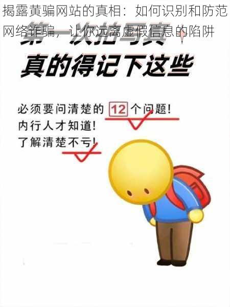 揭露黄骗网站的真相：如何识别和防范网络诈骗，让你远离虚假信息的陷阱