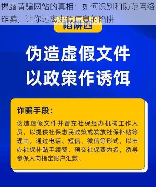 揭露黄骗网站的真相：如何识别和防范网络诈骗，让你远离虚假信息的陷阱