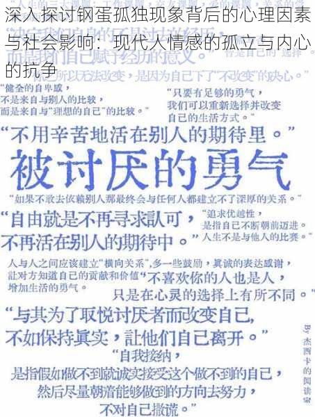 深入探讨钢蛋孤独现象背后的心理因素与社会影响:现代人情感的孤立与内心的抗争