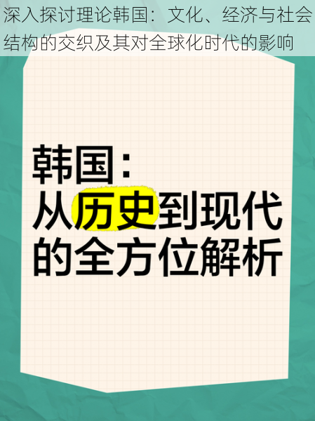 深入探讨理论韩国:文化、经济与社会结构的交织及其对全球化时代的影响