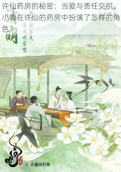 许仙药房的秘密:当爱与责任交织,小青在许仙的药房中扮演了怎样的角色?