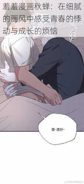 羞羞漫画秋蝉：在细腻的画风中感受青春的悸动与成长的烦恼