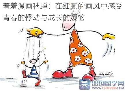 羞羞漫画秋蝉：在细腻的画风中感受青春的悸动与成长的烦恼