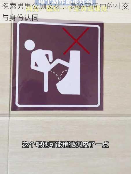 探索男男公厕文化：隐秘空间中的社交与身份认同