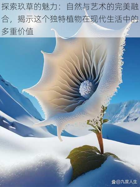 探索玖草的魅力:自然与艺术的完美融合,揭示这个独特植物在现代生活中的多重价值
