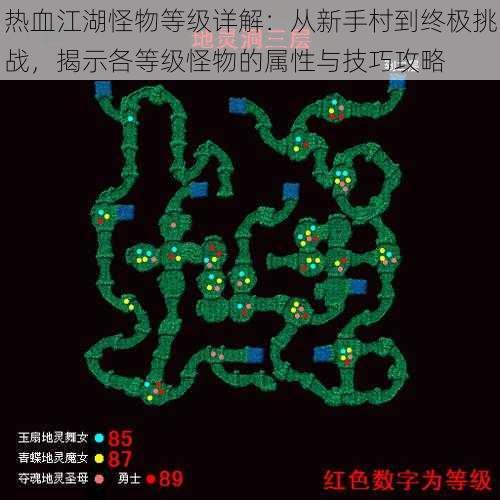 热血江湖怪物等级详解:从新手村到终极挑战,揭示各等级怪物的属性与技巧攻略