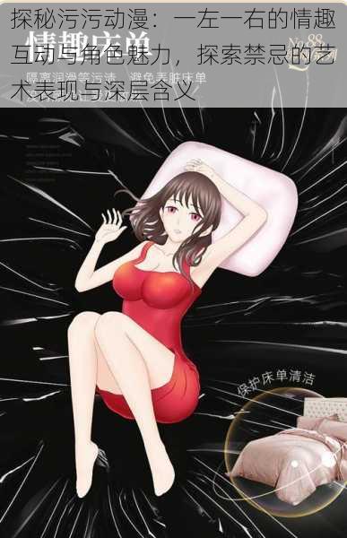探秘污污动漫:一左一右的情趣互动与角色魅力,探索禁忌的艺术表现与深层含义