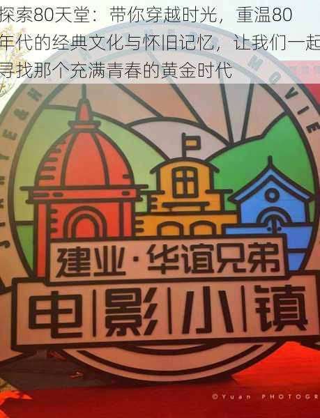 探索80天堂:带你穿越时光,重温80年代的经典文化与怀旧记忆,让我们一起寻找那个充满青春的黄金时代