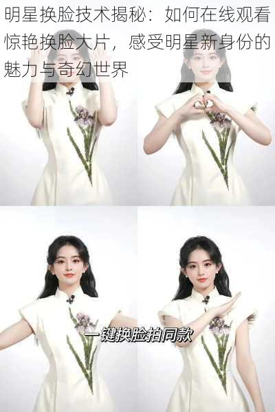 明星换脸技术揭秘:如何在线观看惊艳换脸大片,感受明星新身份的魅力与奇幻世界