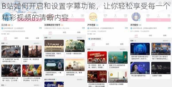 B站如何开启和设置字幕功能，让你轻松享受每一个精彩视频的清晰内容
