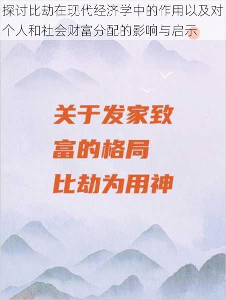 探讨比劫在现代经济学中的作用以及对个人和社会财富分配的影响与启示