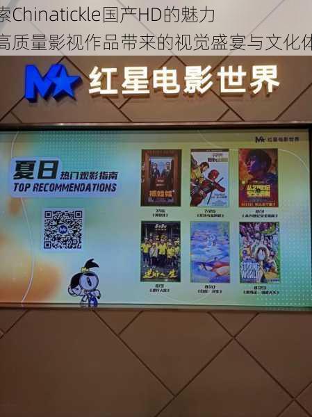 探索Chinatickle国产HD的魅力:高质量影视作品带来的视觉盛宴与文化体验