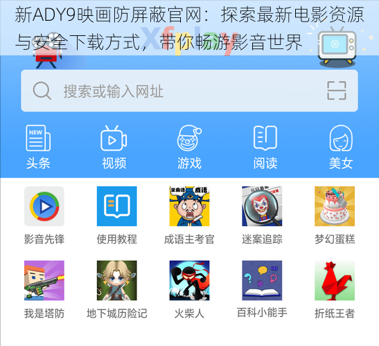 新ADY9映画防屏蔽官网:探索最新电影资源与安全下载方式,带你畅游影音世界