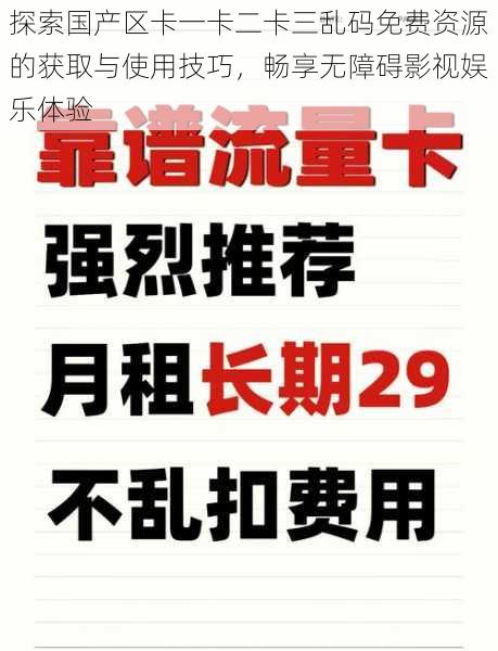 探索国产区卡一卡二卡三乱码免费资源的获取与使用技巧，畅享无障碍影视娱乐体验