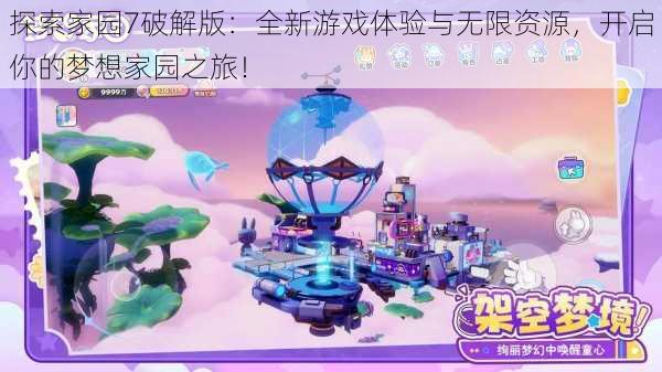 探索家园7破解版：全新游戏体验与无限资源，开启你的梦想家园之旅！