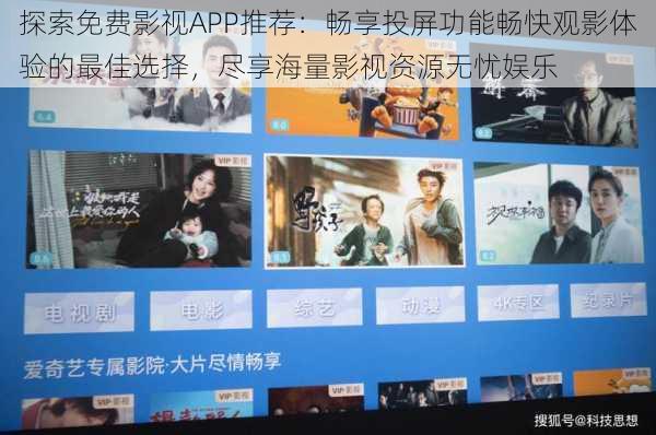 探索免费影视APP推荐:畅享投屏功能畅快观影体验的最佳选择,尽享海量影视资源无忧娱乐