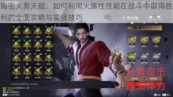 揭密火男天赋：如何利用火属性技能在战斗中取得胜利的全面攻略与实战技巧
