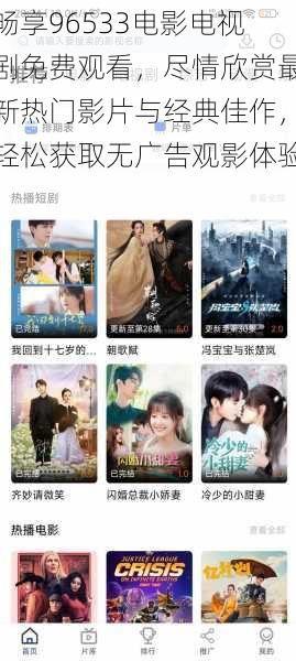 畅享96533电影电视剧免费观看,尽情欣赏最新热门影片与经典佳作,轻松获取无广告观影体验!
