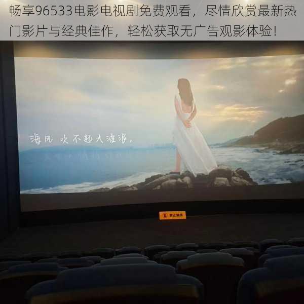 畅享96533电影电视剧免费观看,尽情欣赏最新热门影片与经典佳作,轻松获取无广告观影体验!