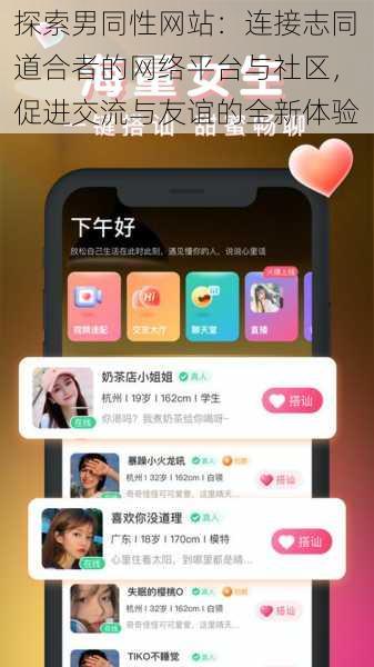 探索男同性网站:连接志同道合者的网络平台与社区,促进交流与友谊的全新体验