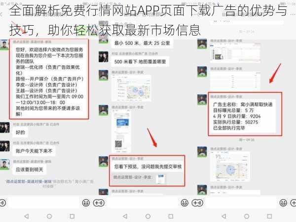 全面解析免费行情网站APP页面下载广告的优势与技巧,助你轻松获取最新市场信息