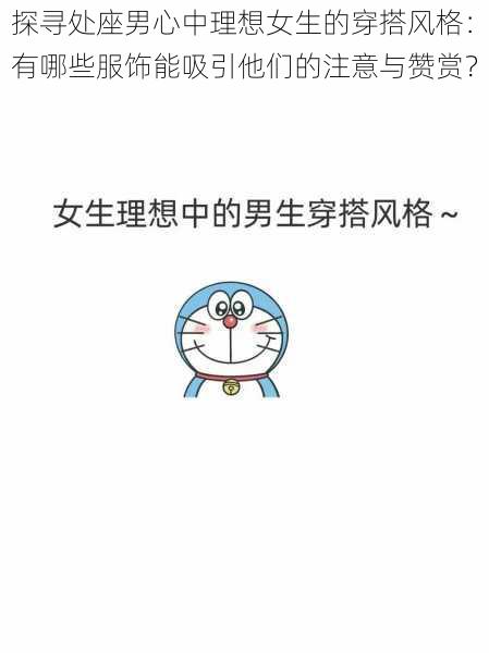 探寻处座男心中理想女生的穿搭风格:有哪些服饰能吸引他们的注意与赞赏?