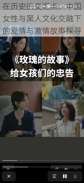 在历史的交汇点:中国女性与黑人文化交融下的爱情与激情故事探寻