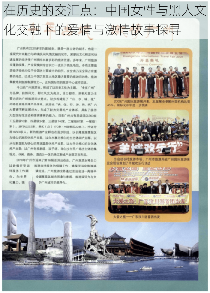 在历史的交汇点:中国女性与黑人文化交融下的爱情与激情故事探寻