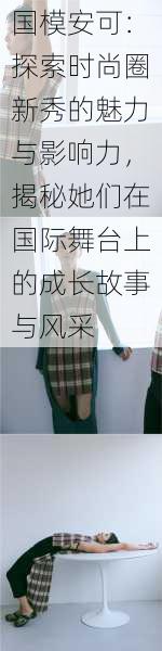 国模安可:探索时尚圈新秀的魅力与影响力,揭秘她们在国际舞台上的成长故事与风采
