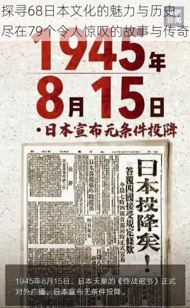 探寻68日本文化的魅力与历史,尽在79个令人惊叹的故事与传奇